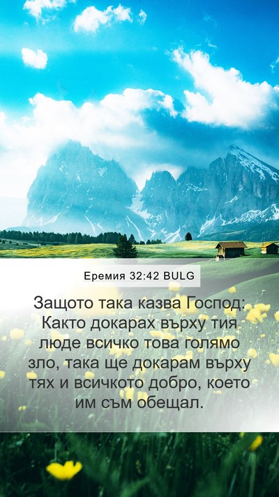 Еремия 32:42 BULG Bible Verse Image