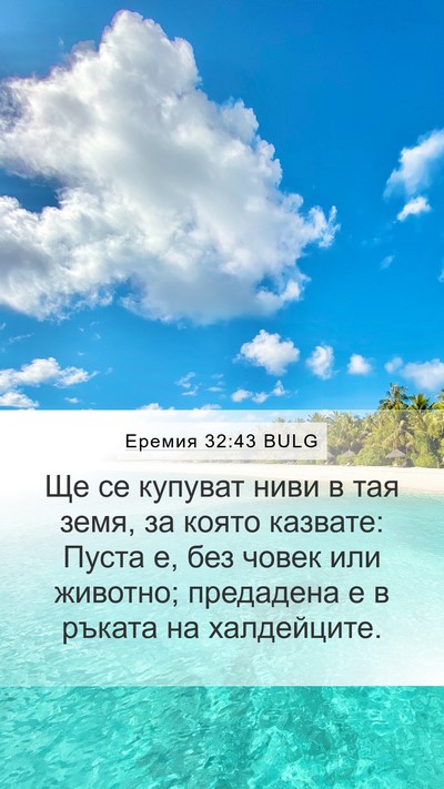Еремия 32:43 BULG Bible Verse Image