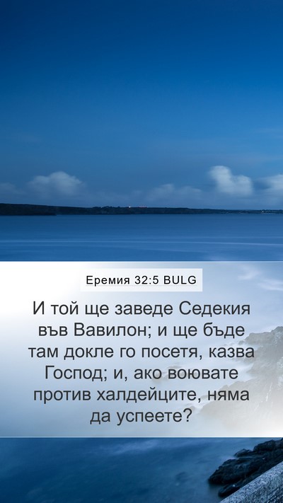Еремия 32:5 BULG Bible Verse Image