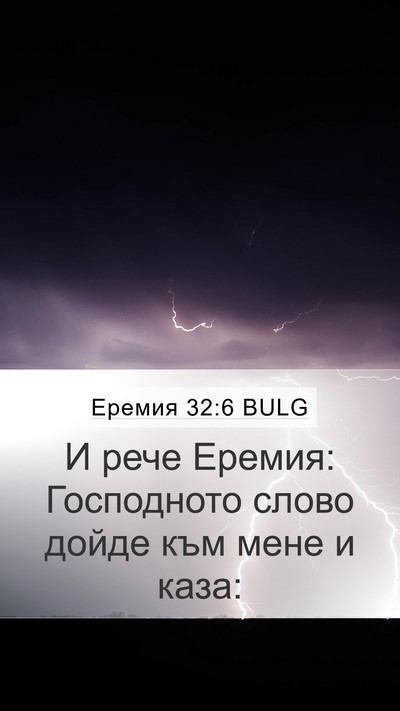 Еремия 32:6 BULG Mobile Phone Wallpaper - И рече Еремия: Господното - Mobile Bible Verse Wallpaper