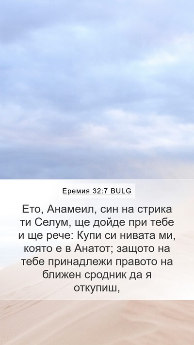 Еремия 32:7 BULG Bible Verse Image