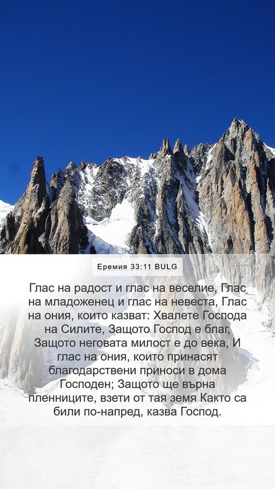 Еремия 33:11 BULG Bible Verse Image