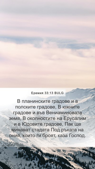 Еремия 33:13 BULG Bible Verse Image