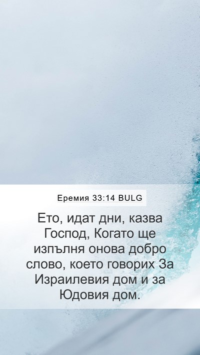 Еремия 33:14 BULG Bible Verse Image