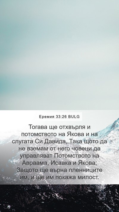 Еремия 33:26 BULG Bible Verse Image