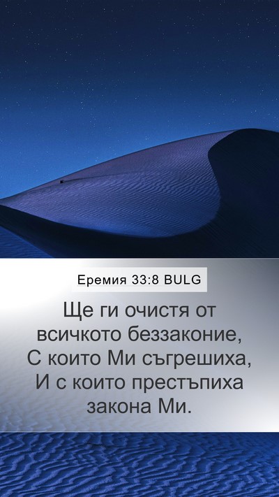 Еремия 33:8 BULG Bible Verse Image