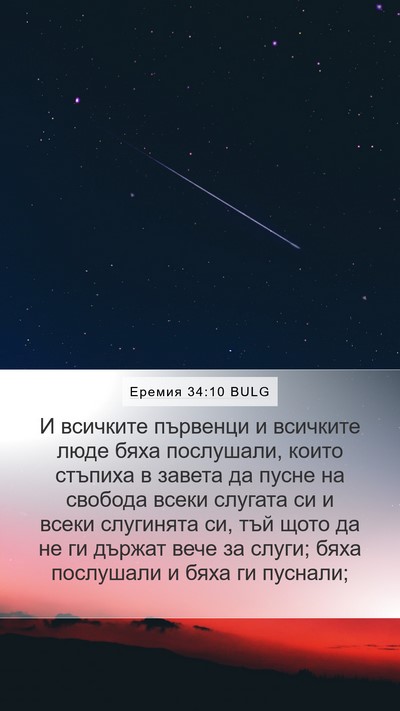 Еремия 34:10 BULG Mobile Phone Wallpaper - И всичките първенци и - Mobile Bible Verse Wallpaper