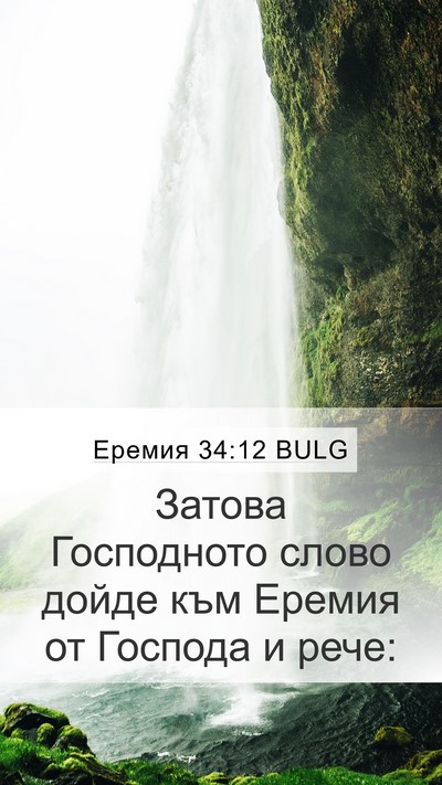Еремия 34:12 BULG Mobile Phone Wallpaper - Затова Господното слово - Mobile Bible Verse Wallpaper