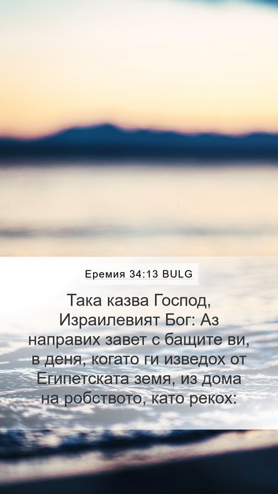 Еремия 34:13 BULG Bible Verse Image