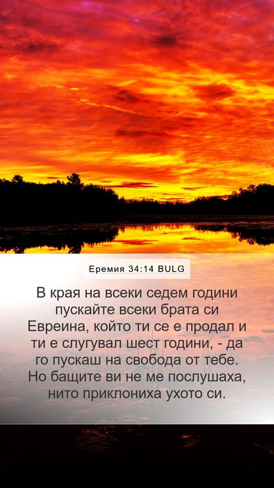 Еремия 34:14 BULG Bible Verse Image