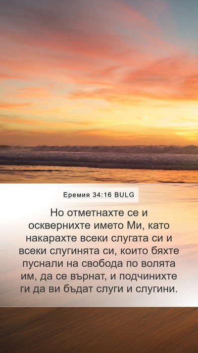 Еремия 34:16 BULG Bible Verse Image