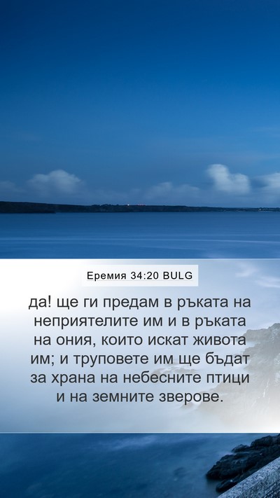 Еремия 34:20 BULG Bible Verse Image