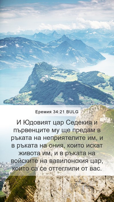 Еремия 34:21 BULG Bible Verse Image