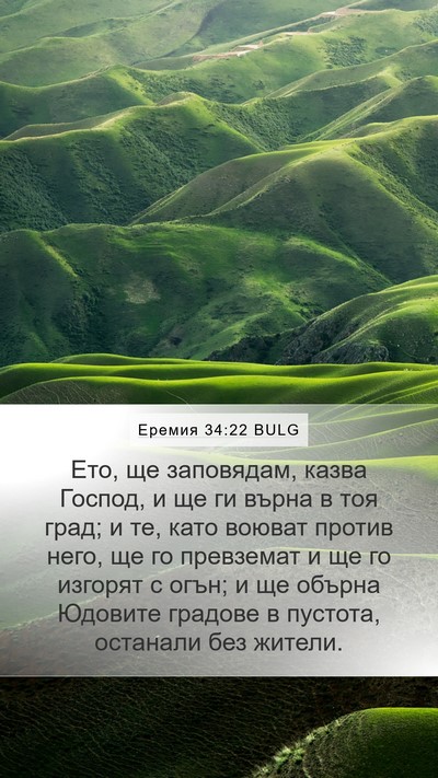 Еремия 34:22 BULG Bible Verse Image