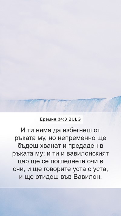 Еремия 34:3 BULG Bible Verse Image
