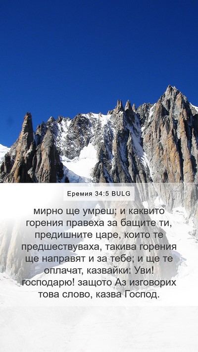 Еремия 34:5 BULG Bible Verse Image