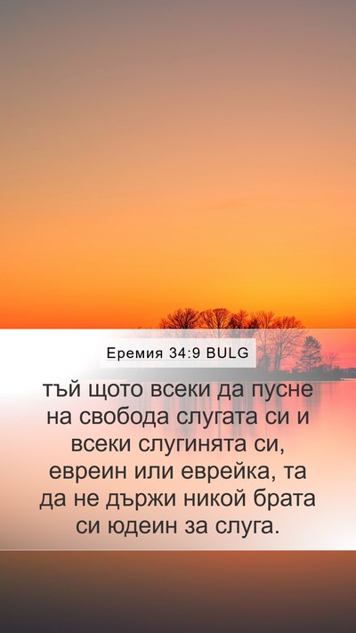 Еремия 34:9 BULG Mobile Phone Wallpaper - тъй щото всеки да пусне на - Mobile Bible Verse Wallpaper
