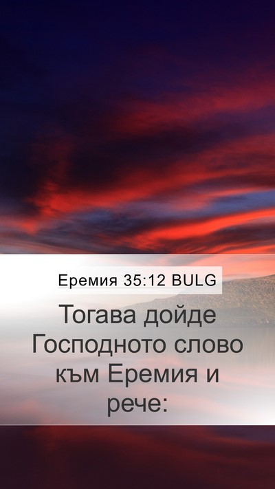 Еремия 35:12 BULG Mobile Phone Wallpaper - Тогава дойде Господното - Mobile Bible Verse Wallpaper