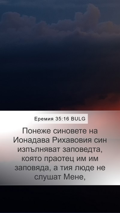 Еремия 35:16 BULG Mobile Phone Wallpaper - Понеже синовете на - Mobile Bible Verse Wallpaper