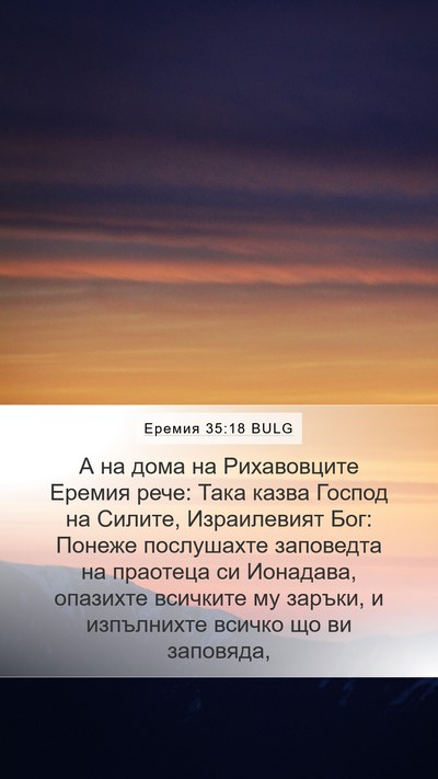 Еремия 35:18 BULG Mobile Phone Wallpaper - А на дома на Рихавовците - Mobile Bible Verse Wallpaper