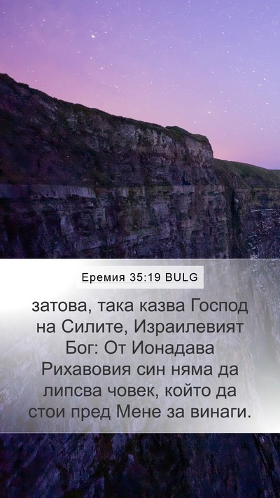 Еремия 35:19 BULG Bible Verse Image