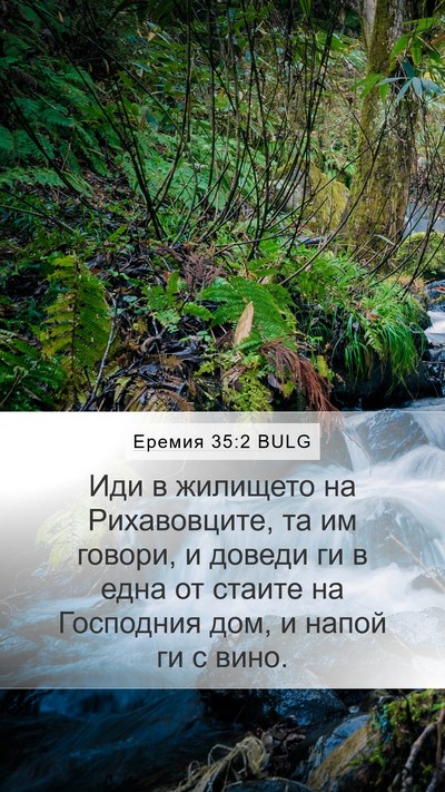 Еремия 35:2 BULG Bible Verse Image
