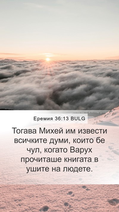 Еремия 36:13 BULG Mobile Phone Wallpaper - Тогава Михей им извести - Mobile Bible Verse Wallpaper