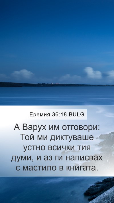 Еремия 36:18 BULG Bible Verse Image