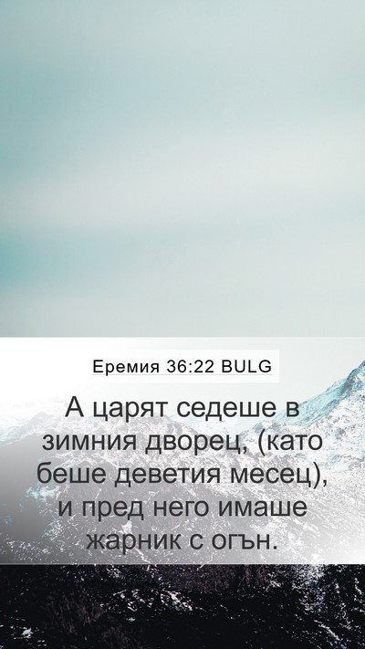 Еремия 36:22 BULG Bible Verse Image