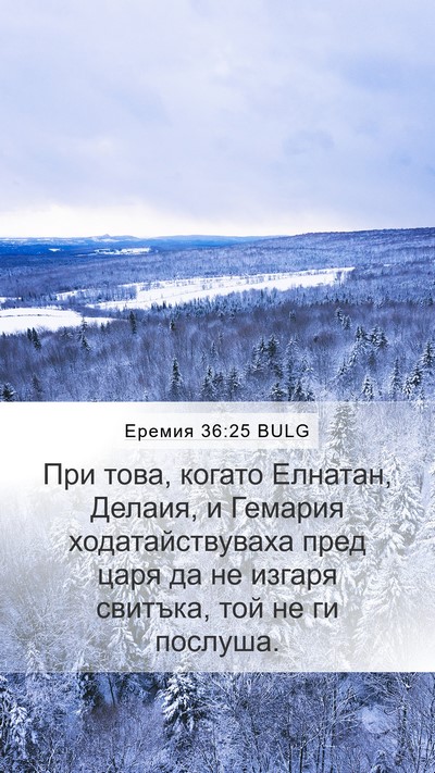 Еремия 36:25 BULG Bible Verse Image