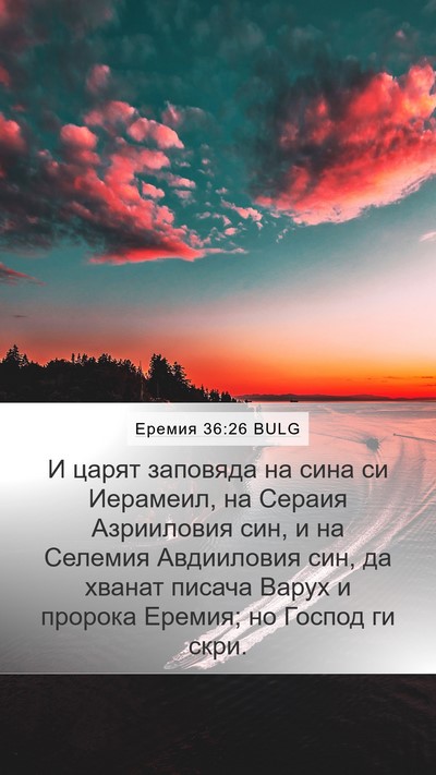 Еремия 36:26 BULG Bible Verse Image