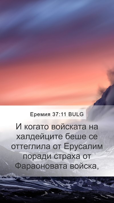 Еремия 37:11 BULG Bible Verse Image