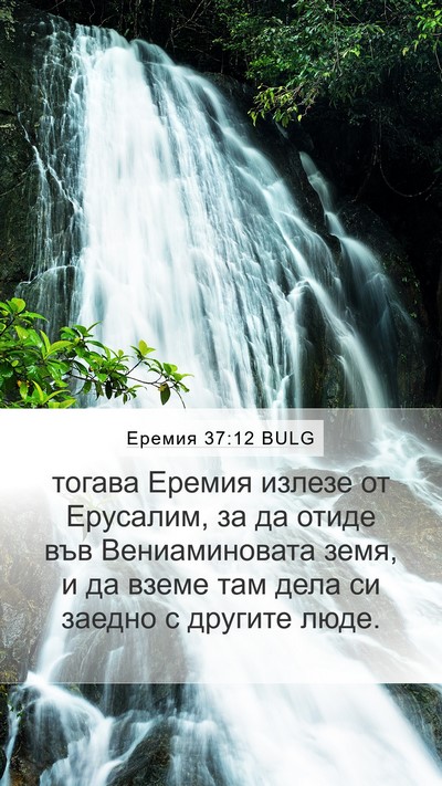 Еремия 37:12 BULG Mobile Phone Wallpaper - тогава Еремия излезе от - Mobile Bible Verse Wallpaper