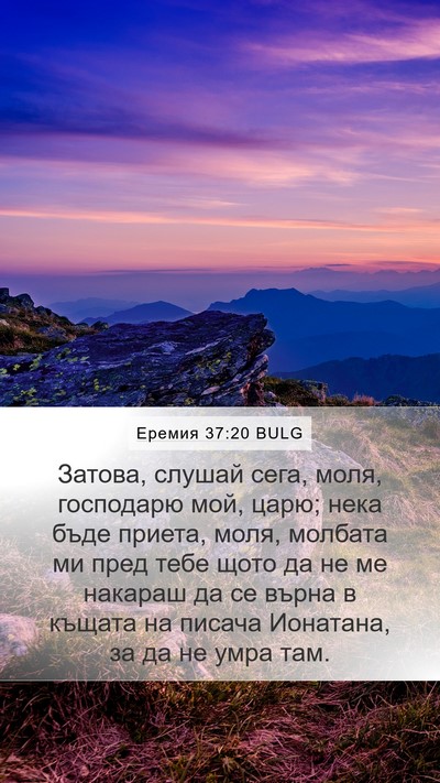 Еремия 37:20 BULG Bible Verse Image