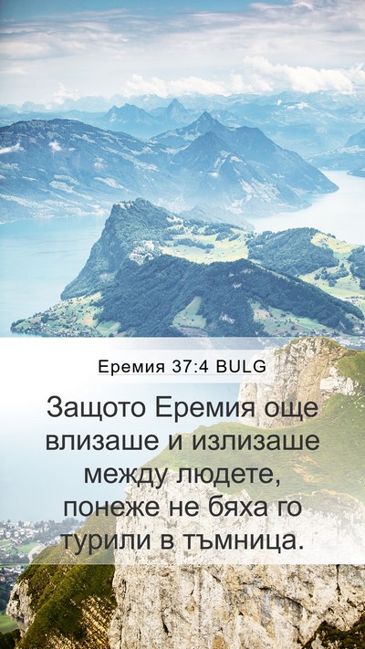 Еремия 37:4 BULG Mobile Phone Wallpaper - Защото Еремия още влизаше - Mobile Bible Verse Wallpaper