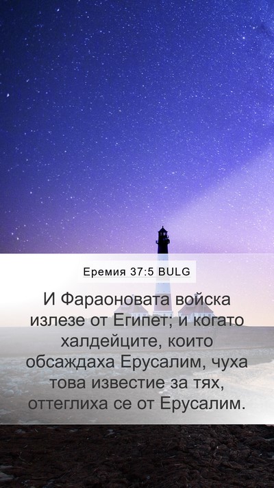 Еремия 37:5 BULG Bible Verse Image