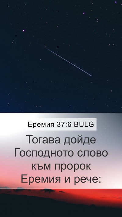 Еремия 37:6 BULG Bible Verse Image