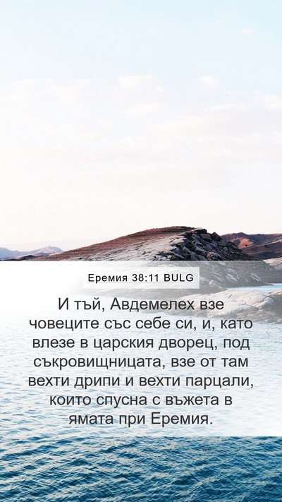 Еремия 38:11 BULG Mobile Phone Wallpaper - И тъй, Авдемелех взе - Mobile Bible Verse Wallpaper