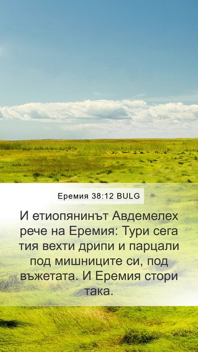 Еремия 38:12 BULG Mobile Phone Wallpaper - И етиопянинът Авдемелех - Mobile Bible Verse Wallpaper