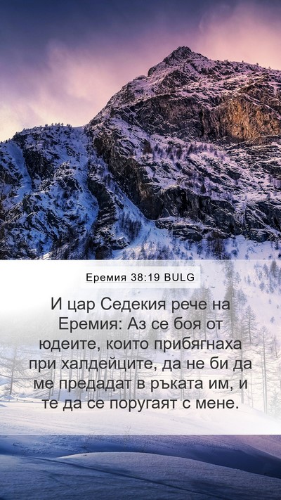 Еремия 38:19 BULG Bible Verse Image