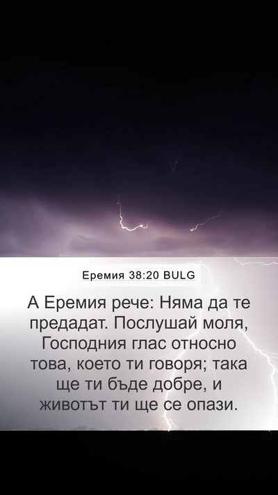 Еремия 38:20 BULG Bible Verse Image