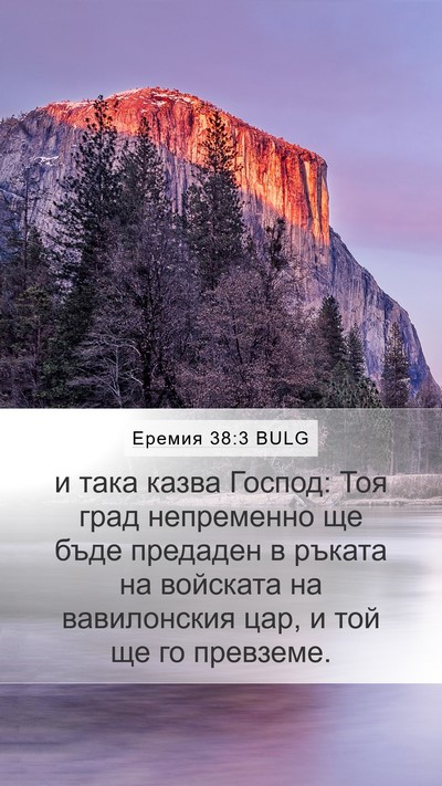 Еремия 38:3 BULG Bible Verse Image