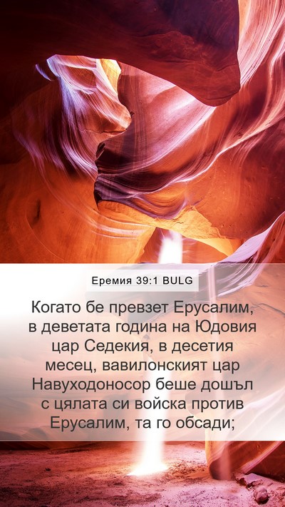 Еремия 39:1 BULG Mobile Phone Wallpaper - Когато бе превзет - Mobile Bible Verse Wallpaper