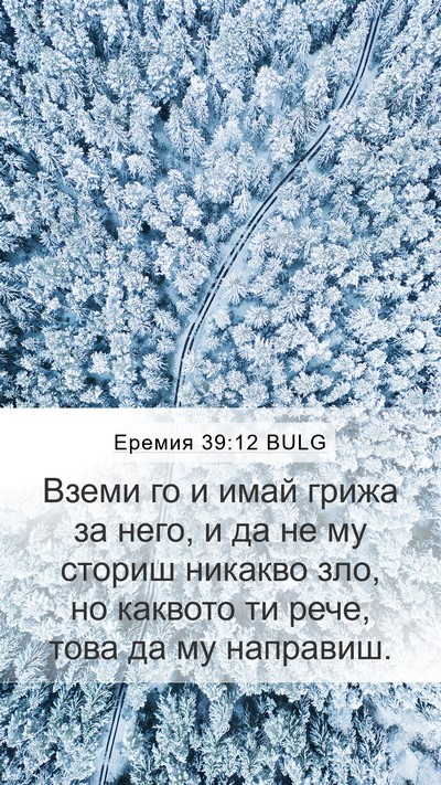 Еремия 39:12 BULG Mobile Phone Wallpaper - Вземи го и имай грижа за - Mobile Bible Verse Wallpaper