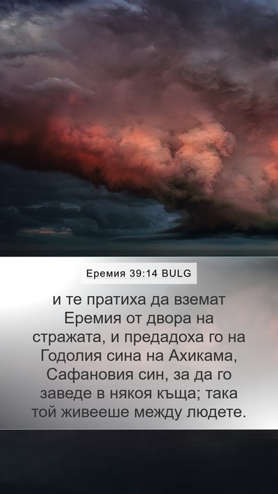 Еремия 39:14 BULG Bible Verse Image