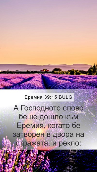 Еремия 39:15 BULG Bible Verse Image