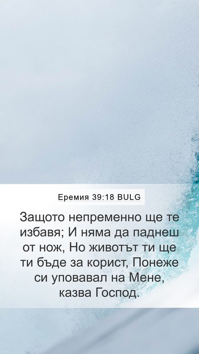 Еремия 39:18 BULG Mobile Phone Wallpaper - Защото непременно ще те - Mobile Bible Verse Wallpaper