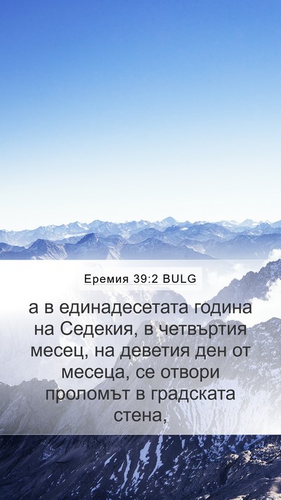 Еремия 39:2 BULG Bible Verse Image
