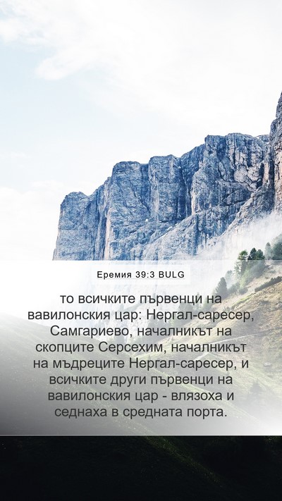 Еремия 39:3 BULG Bible Verse Image