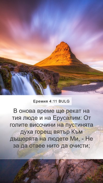 Еремия 4:11 BULG Bible Verse Image